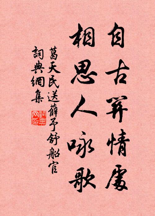 葛天民自古关情处，相思人咏歌书法作品欣赏