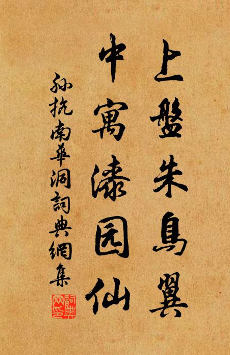 孙抗上盘朱鸟翼，中寓漆园仙书法作品欣赏