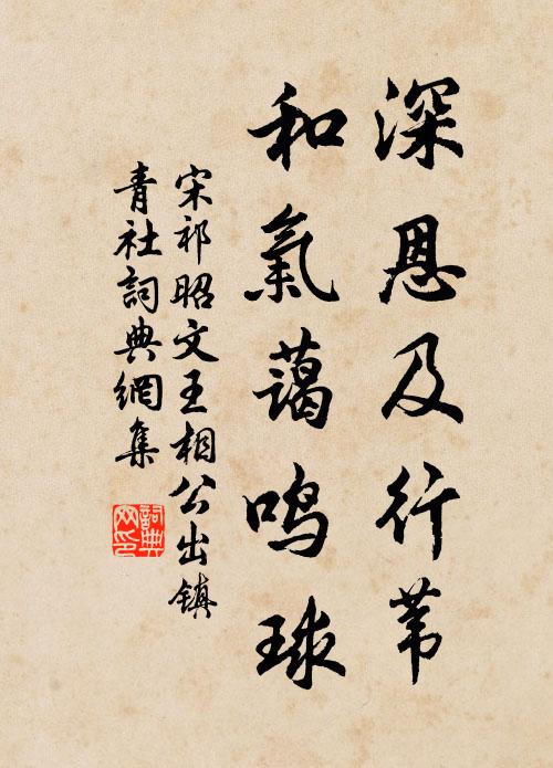 宋祁深恩及行苇，和气蔼鸣球书法作品欣赏