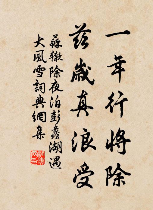 苏辙一年行将除,兹岁真浪受书法作品欣赏