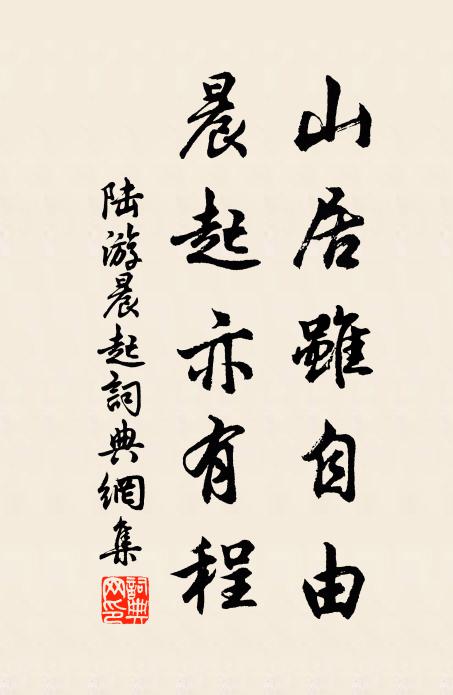 陆游山居虽自由，晨起亦有程书法作品欣赏