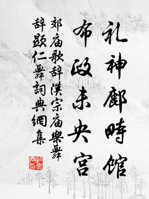 佚名礼神鄜畤馆，布政未央宫书法作品欣赏
