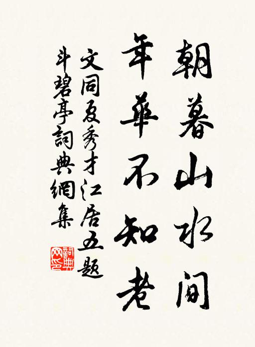 文同朝暮山水间，年华不知老书法作品欣赏