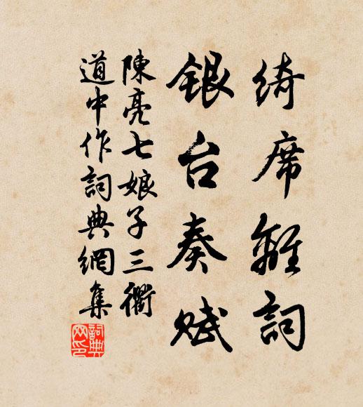 陈亮绮席离词，银台奏赋书法作品欣赏