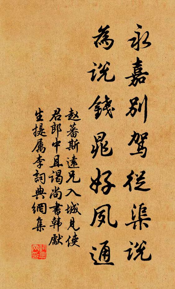 赵蕃永嘉别驾从渠说，为说钱晁好夙通书法作品欣赏