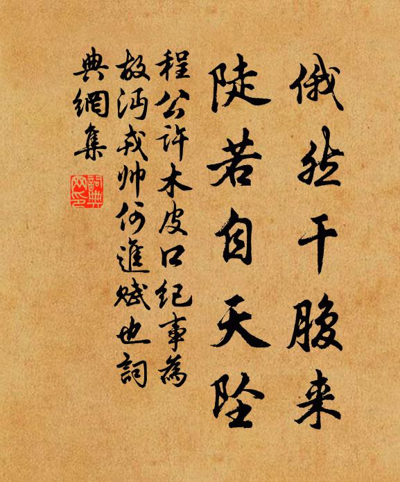 程公许俄然干腹来,陡若自天坠书法作品欣赏