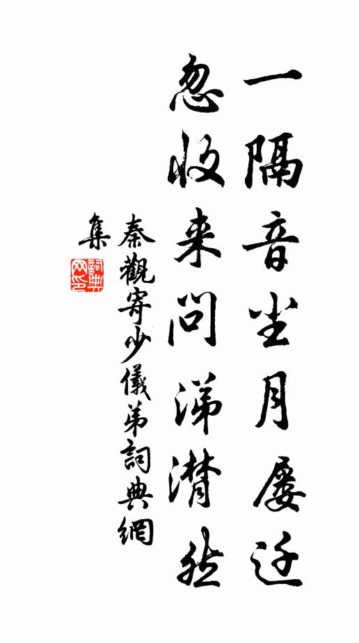 秦观一隔音尘月屡迁，忽收来问涕潸然书法作品欣赏