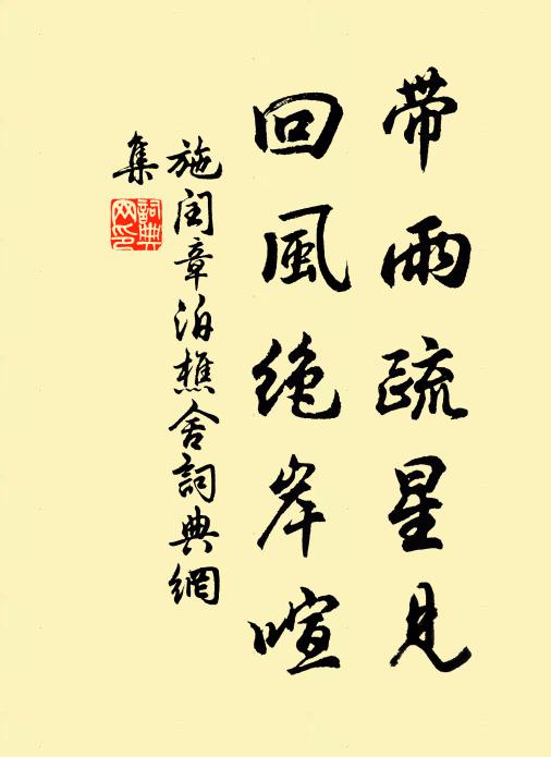施闰章带雨疏星见，回风绝岸喧书法作品欣赏