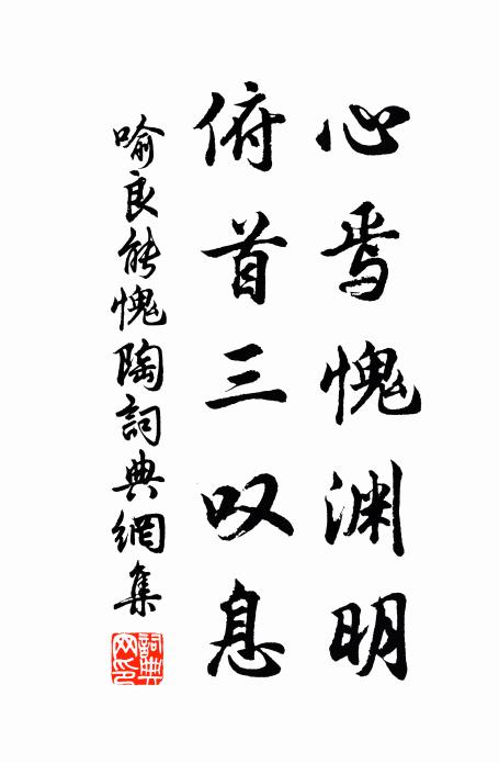 喻良能心焉愧渊明，俯首三叹息书法作品欣赏