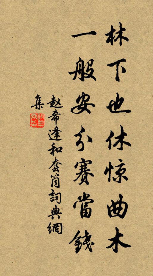 赵希逢林下也休惊曲木，一般安分赛当钱书法作品欣赏