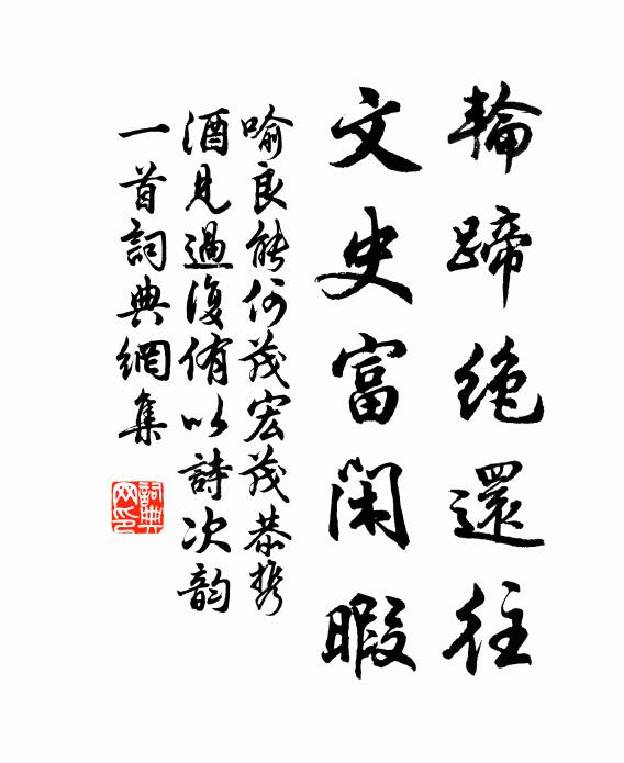 喻良能轮蹄绝还往，文史富闲暇书法作品欣赏