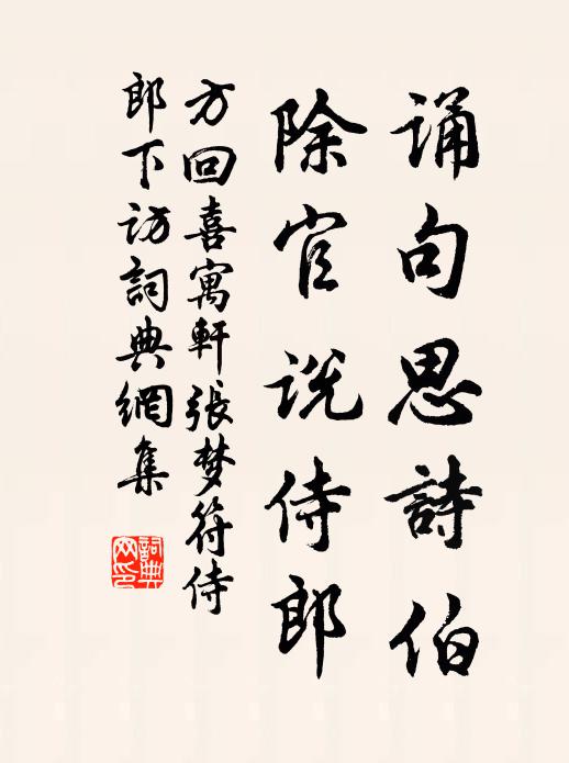 方回诵句思诗伯，除官说侍郎书法作品欣赏