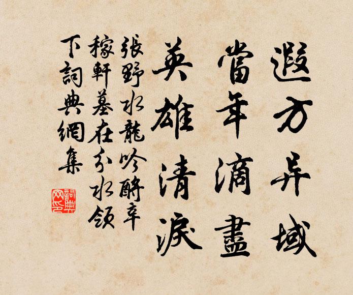 张野遐方异域，当年滴尽，英雄清泪书法作品欣赏