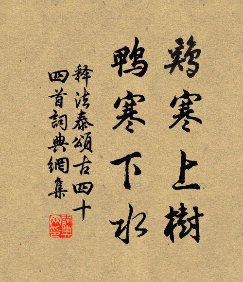 释法泰鸡寒上树，鸭寒下水书法作品欣赏
