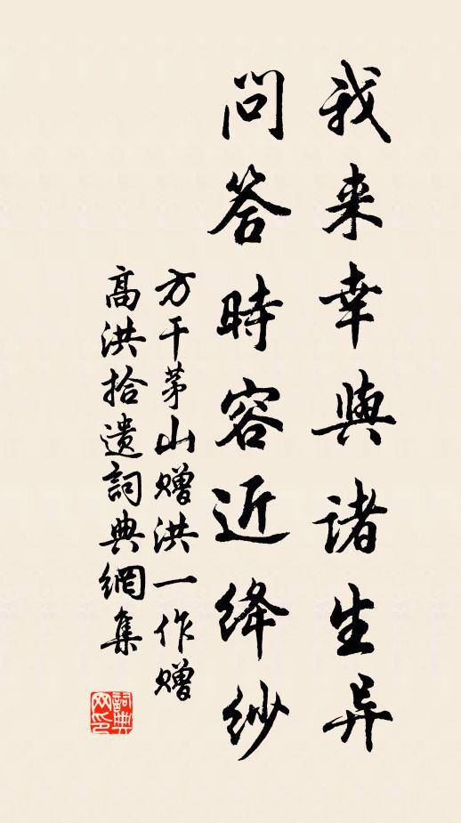 方干我来幸与诸生异，问答时容近绛纱书法作品欣赏