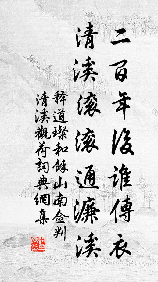 释道璨二百年后谁传衣，清溪滚滚通濂溪书法作品欣赏