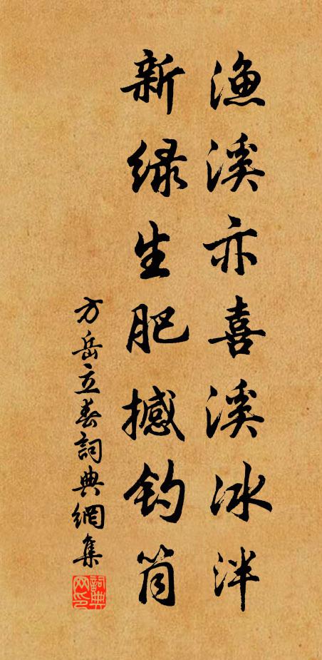 方岳渔溪亦喜溪冰泮，新绿生肥撼钓筒书法作品欣赏