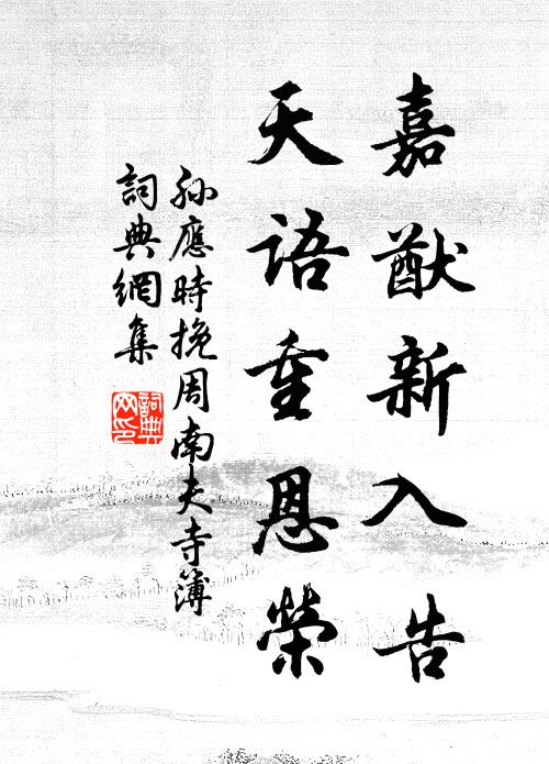 孙应时嘉猷新入告，天语重恩荣书法作品欣赏