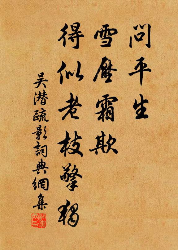 吴潜问平生、雪压霜欺，得似老枝擎独书法作品欣赏