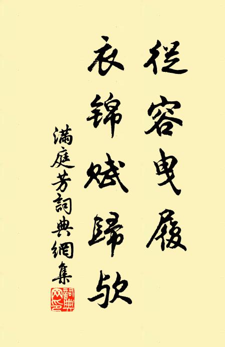 佚名从容曳履，衣锦赋归欤书法作品欣赏