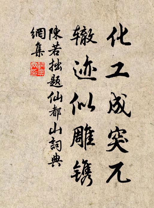 陈若拙化工成突兀，辙迹似雕镌书法作品欣赏
