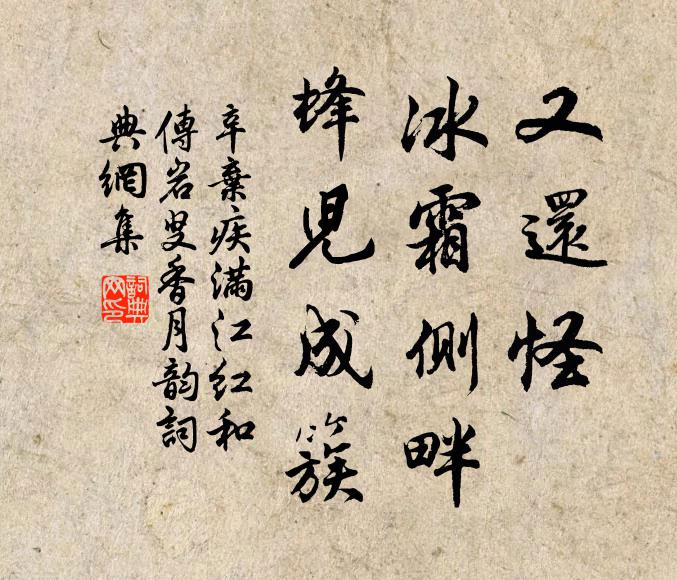 辛弃疾又还怪、冰霜侧畔，蜂儿成簇书法作品欣赏
