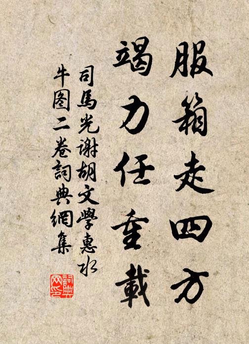 司马光服箱走四方，竭力任重载书法作品欣赏