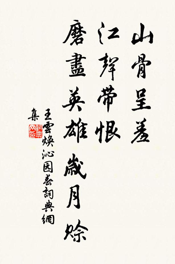王云焕山骨呈羞，江声带恨，磨尽英雄岁月赊书法作品欣赏