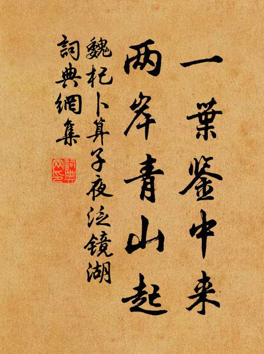 魏杞一叶鉴中来，两岸青山起书法作品欣赏