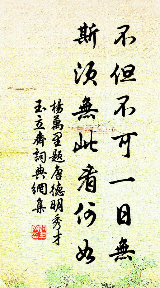 杨万里不但不可一日无，斯须无此看何如书法作品欣赏