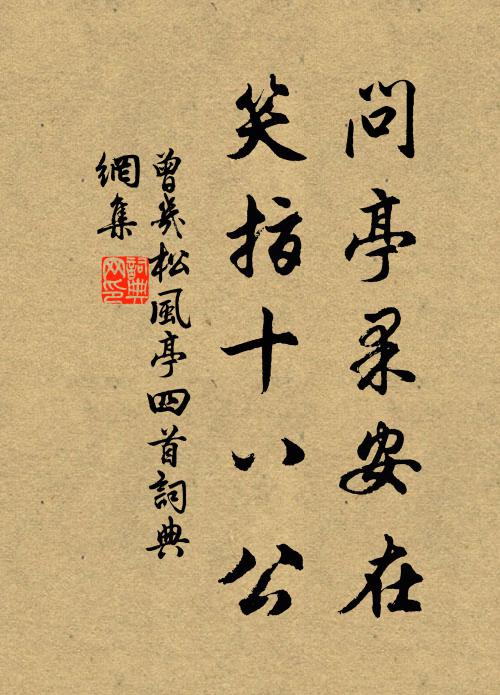 曾几问亭果安在，笑指十八公书法作品欣赏