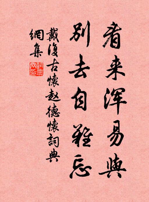 戴复古看来浑易与，别去自难忘书法作品欣赏