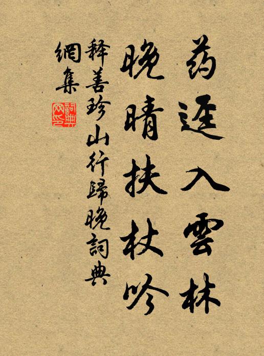 释善珍药迳入云林，晚晴扶杖吟书法作品欣赏