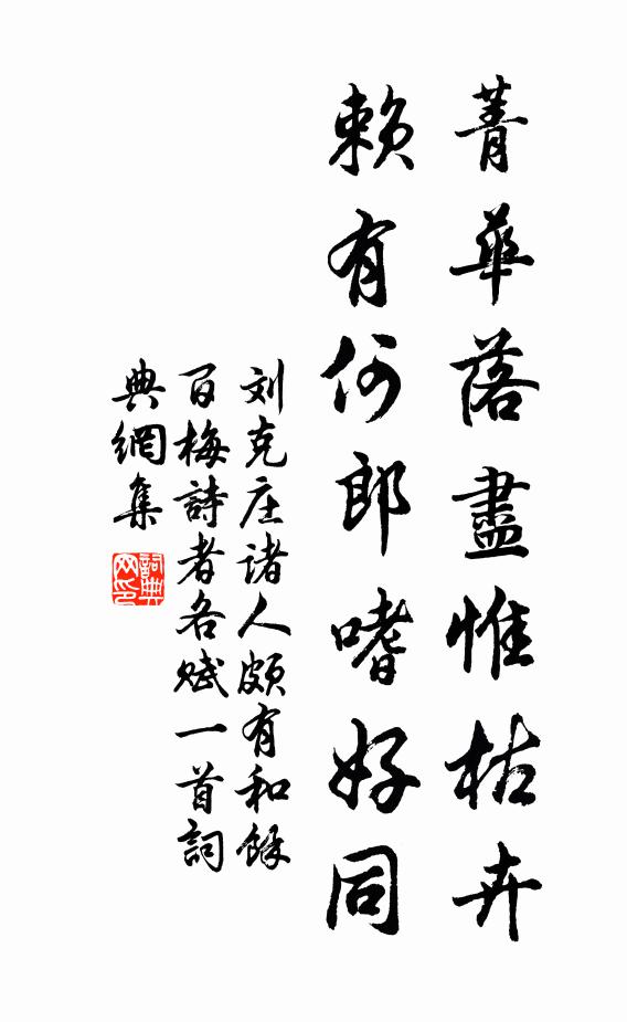 刘克庄菁华落尽惟枯卉，赖有何郎嗜好同书法作品欣赏