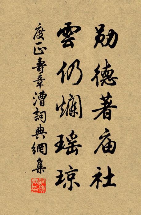度正勋德著庙社，云仍烂瑶琼书法作品欣赏
