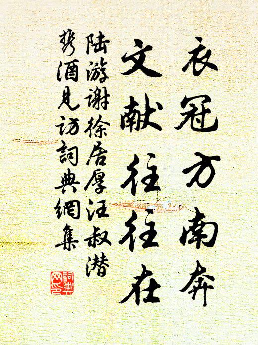 陆游衣冠方南奔，文献往往在书法作品欣赏