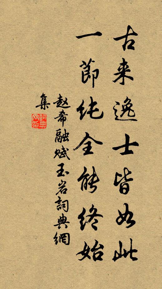 赵希融古来逸士皆如此，一节纯全能终始书法作品欣赏