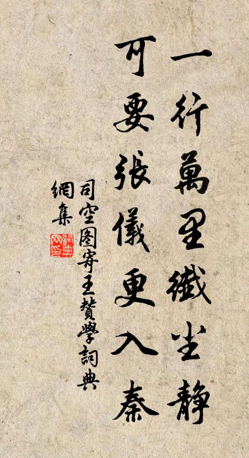 司空图一行万里纤尘静，可要张仪更入秦书法作品欣赏