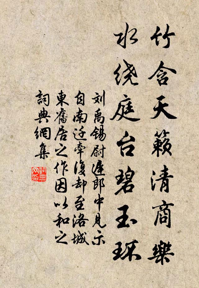 刘禹锡竹含天籁清商乐，水绕庭台碧玉环书法作品欣赏
