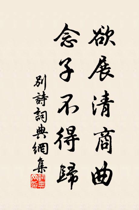 佚名欲展清商曲，念子不得归书法作品欣赏