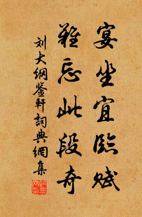 刘大纲宴坐宜临赋，难忘此段奇书法作品欣赏