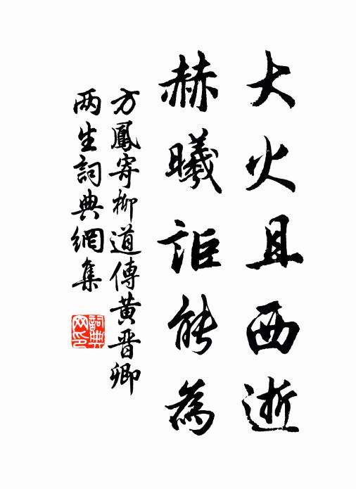 方凤大火且西逝，赫曦讵能为书法作品欣赏