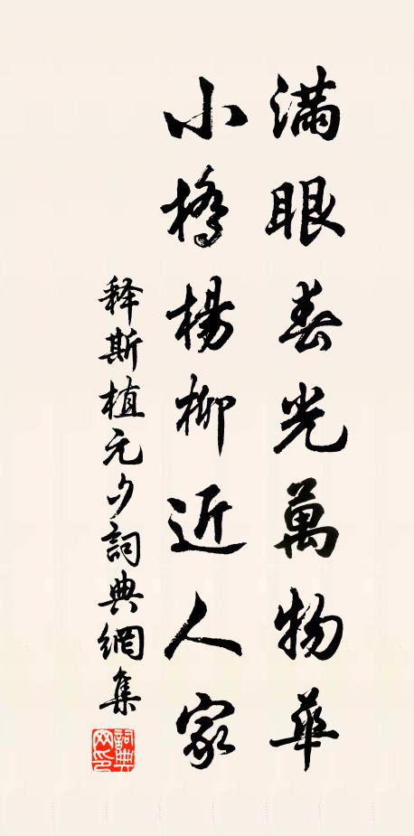 释斯植满眼春光万物华，小桥杨柳近人家书法作品欣赏