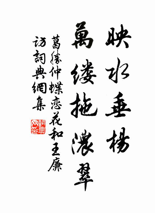 葛胜仲映水垂杨，万缕拖浓翠书法作品欣赏