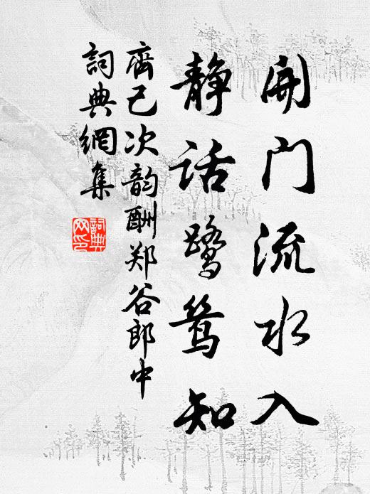 齐己开门流水入，静话鹭鸶知书法作品欣赏