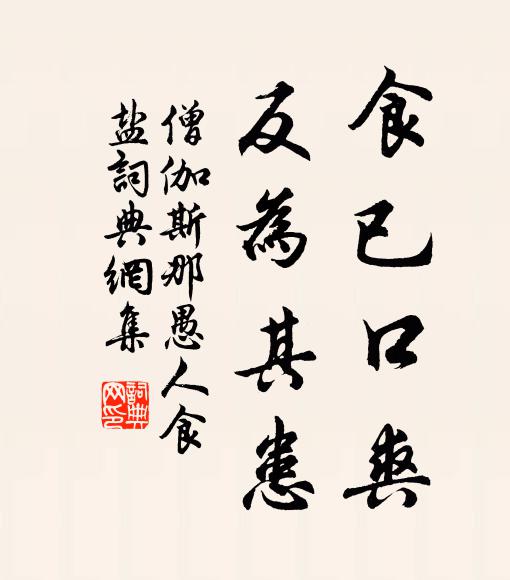 僧伽斯那食已口爽，反为其患书法作品欣赏