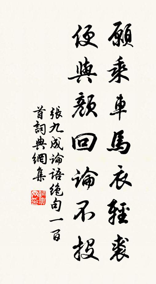 张九成愿乘车马衣轻裘，便与颜回论不投书法作品欣赏