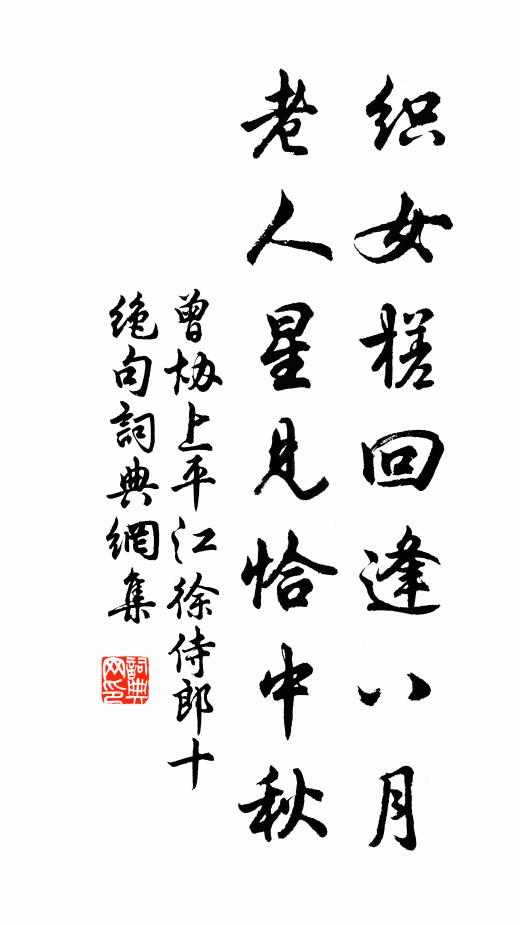 曾协织女槎回逢八月，老人星见恰中秋书法作品欣赏