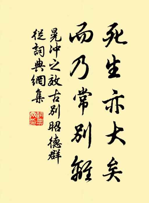 晃冲之死生亦大矣，而乃常别离书法作品欣赏