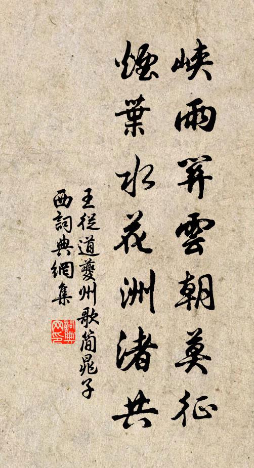 王从道峡雨关云朝莫征，烟叶水花洲渚共书法作品欣赏